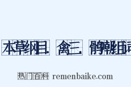 本草纲目．禽三．鹘嘲组词是什么意思的图片